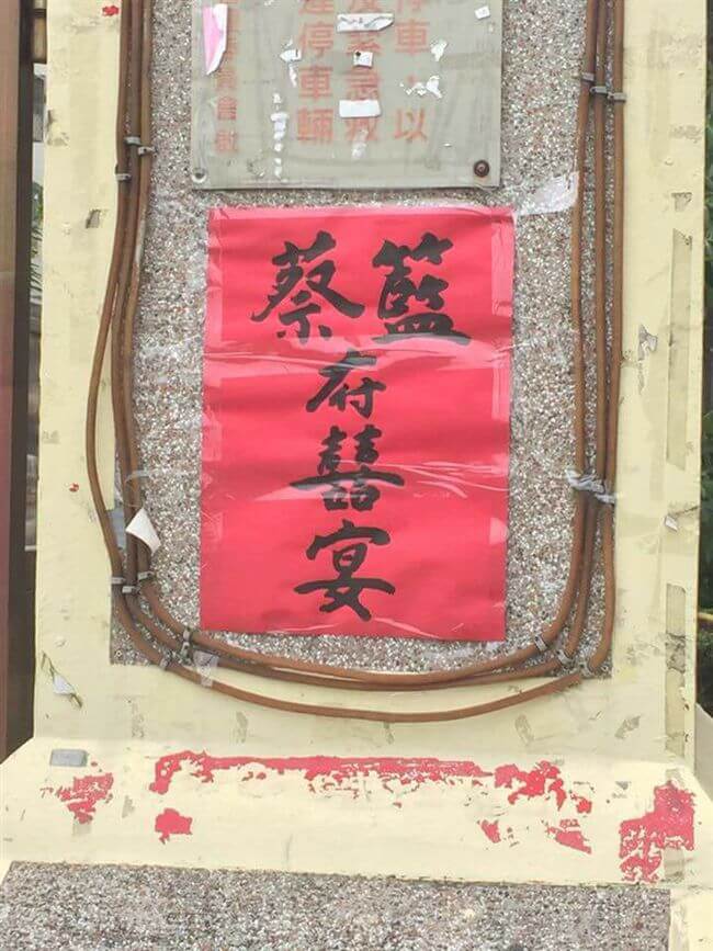 「蔡籃府囍宴」的諧音也讓不少人笑翻。|翻攝自爆料公社