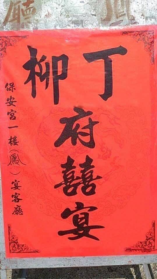 網友在臉書分享「柳丁府囍宴」,引起討論。|翻攝自爆料公社