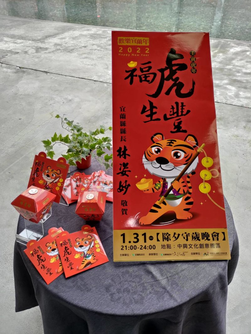 宜蘭縣政府在揭曉了虎年的紅包和春聯的嶄新設計意象|圖:記者陳彥任攝