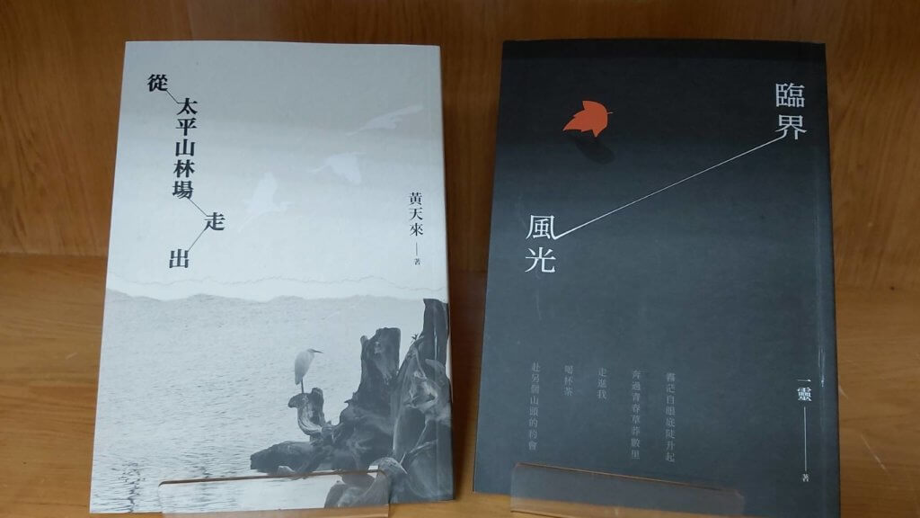 「110年蘭陽文學叢書徵選」由謝易霖的詩集《臨界風光》與黃天來的散文《從太平山林場走出》獲獎。|宜蘭縣政府文化局提供