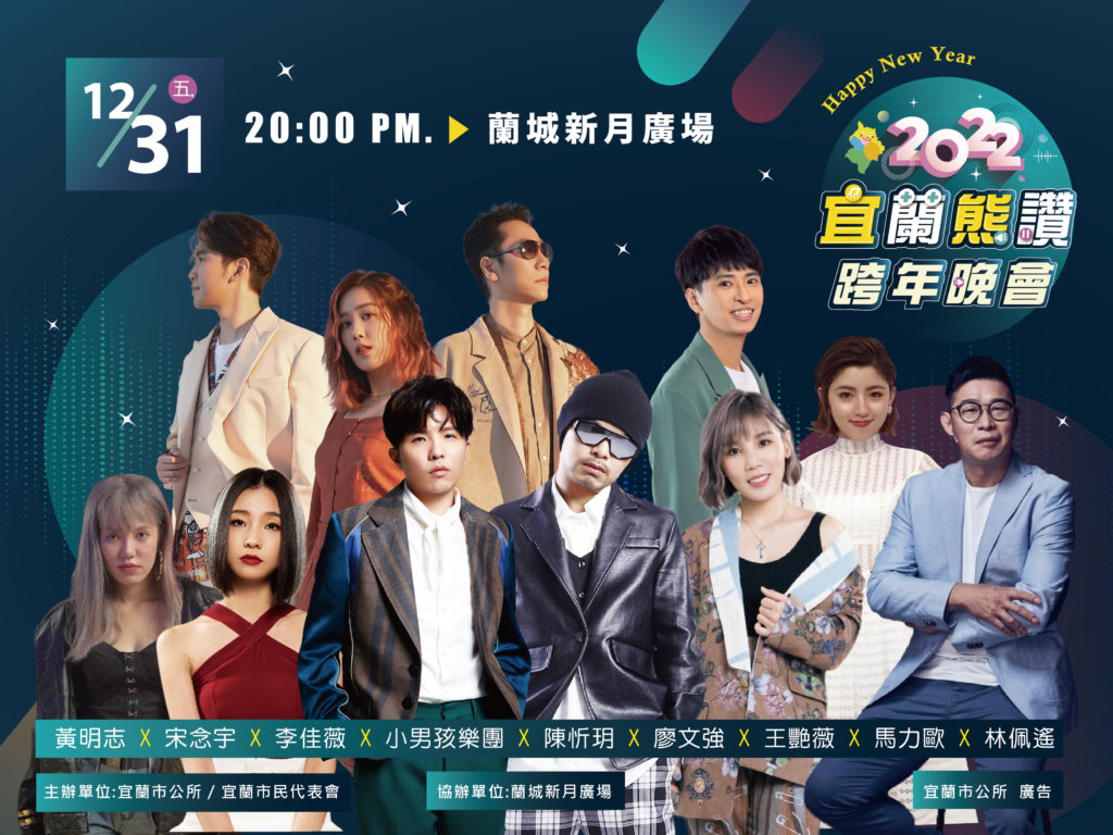 宜蘭跨年群星陣容|宜蘭市公所提供