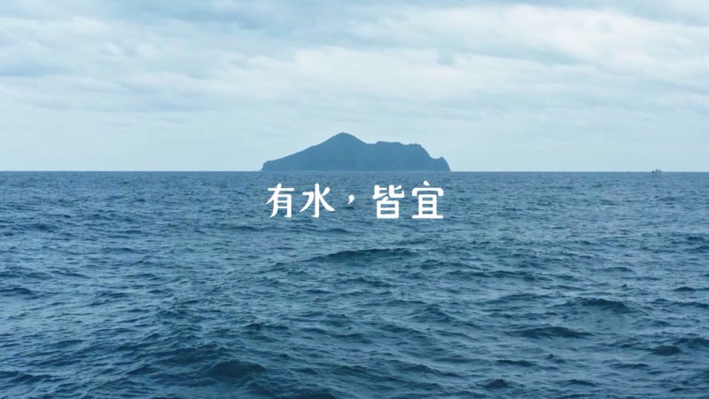 劉耕名認為宜蘭最重要特色就是水|圖:擷取自《濛》