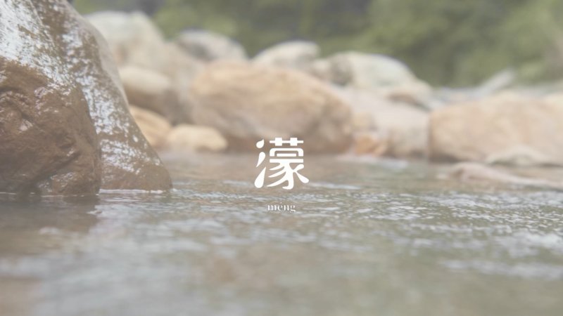 劉耕名認為宜蘭最重要特色就是水|圖:擷取自《濛》