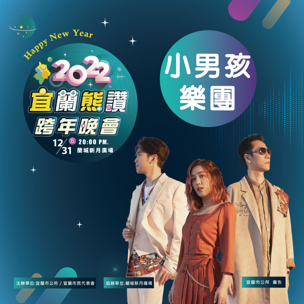 小男孩樂團|圖:宜蘭市公所提供